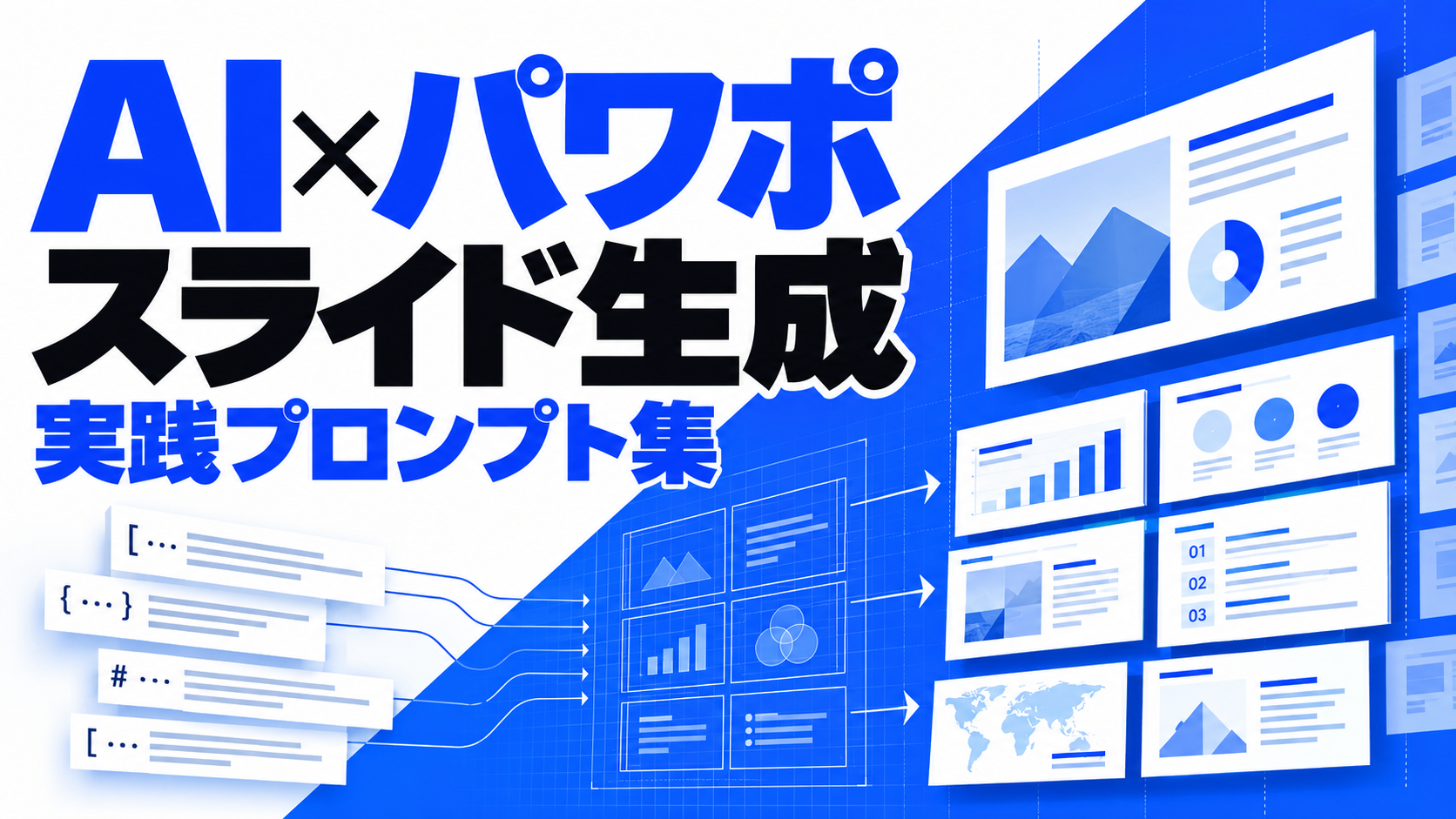 AI×パワポ スライド生成実践プロンプト集
