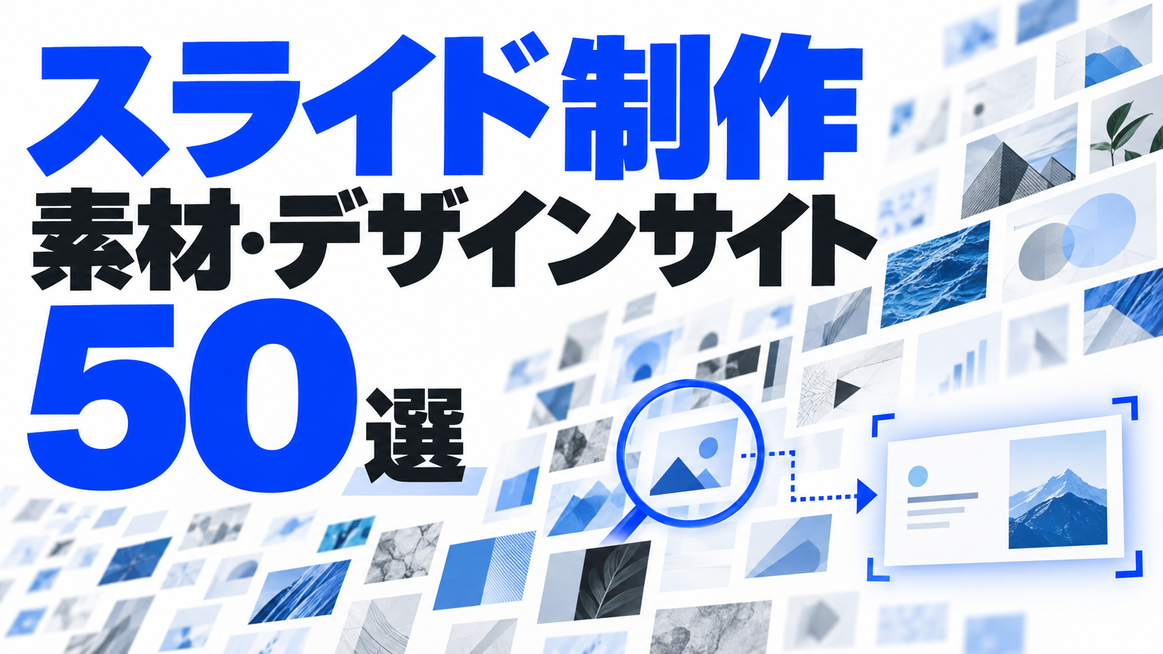 スライド制作 素材・デザインサイト50選