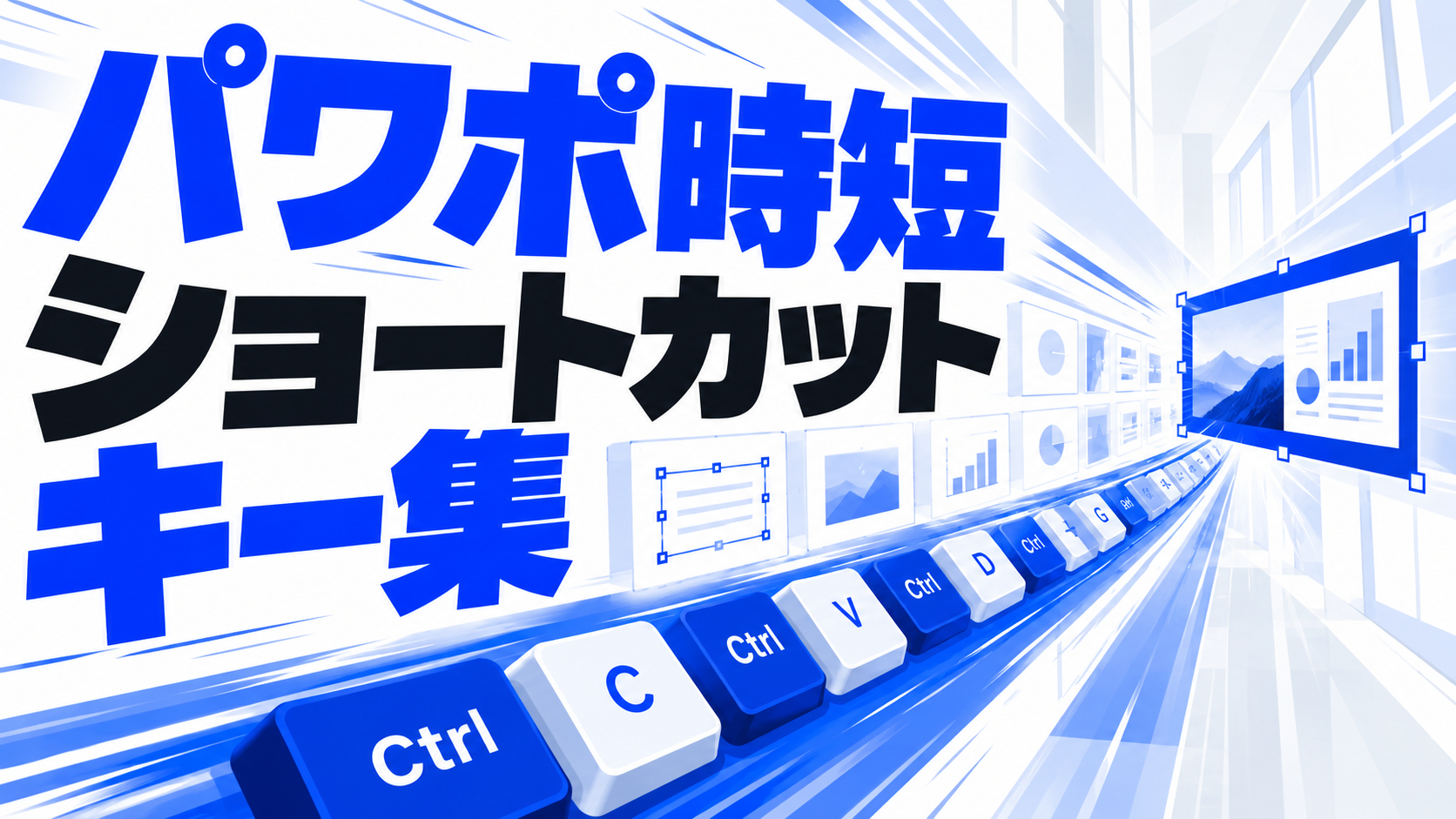 パワポ時短ショートカットキー集