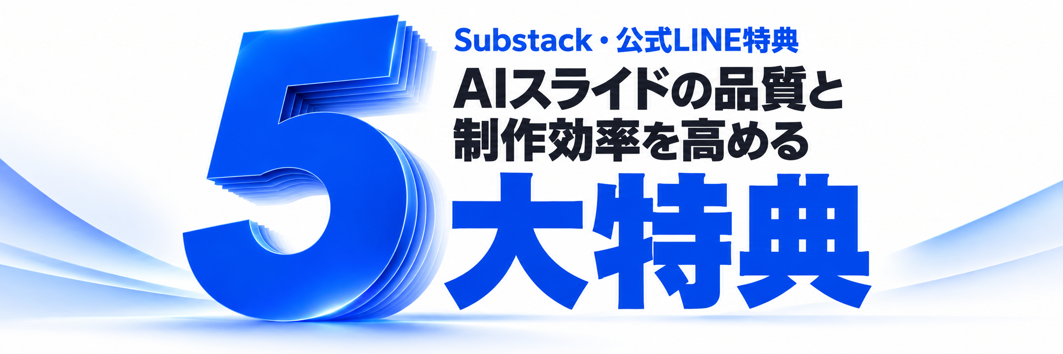 Substack・公式LINE特典:AIスライドの品質と制作効率を高める 5大特典