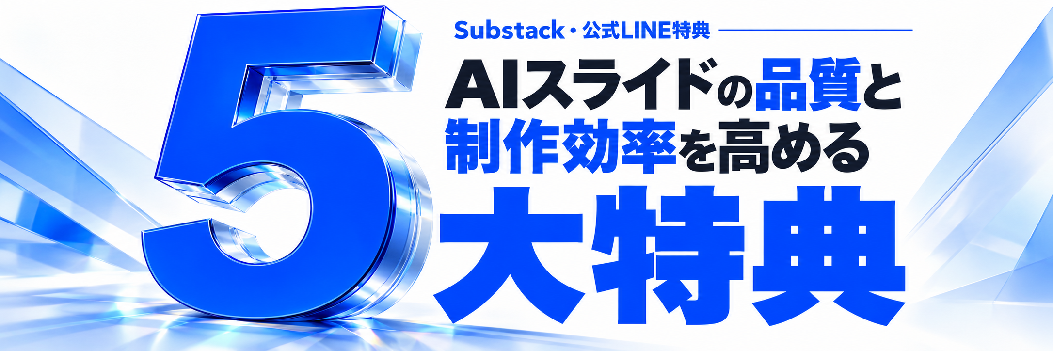 Substack・公式LINE特典:AIスライドの品質と制作効率を高める 5大特典